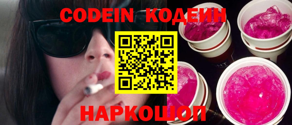 Codein напиток Lean (лин) Йошкар-Ола