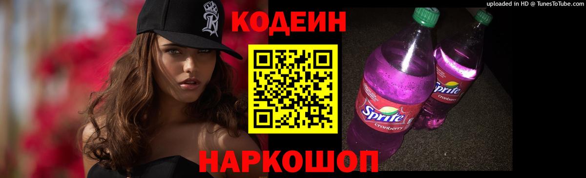 Кодеин Purple Drank  Вход с VPN  Кодеиновый сироп Lean напиток Lean (лин)  Йошкар-Ола 